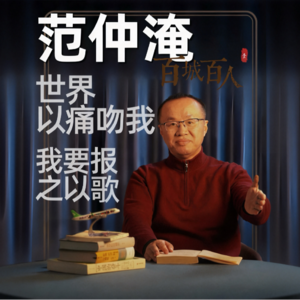 范仲淹：世界以痛吻我，我要报之以歌