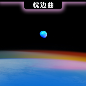 微风吹过山海 • 棱镜乐队《星外无声》