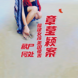 章莹颖案：关于女孩遗体下落，我的猜测是这样｜红途呓㖨