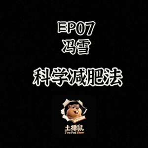 EP7:冯雪 科学减肥法