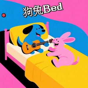 狗兔Bed