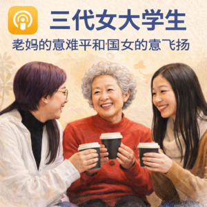 #2601 ｜ 三代女大学生，老妈的意难平和闺女的意飞扬