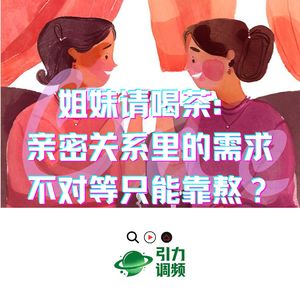 姐妹请喝茶：亲密关系里的需求不对等只能靠熬？