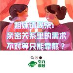 姐妹请喝茶：亲密关系里的需求不对等只能靠熬？