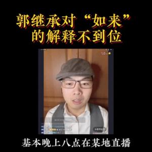 3月19日【扬权回放】郭继承对“如来”的解释不到位