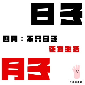日子和月子｜四月：人间四月，节日常新