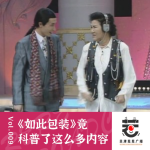 vol.9 惹惹喜剧：赵丽蓉《如此包装》