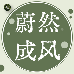 蔚然成风