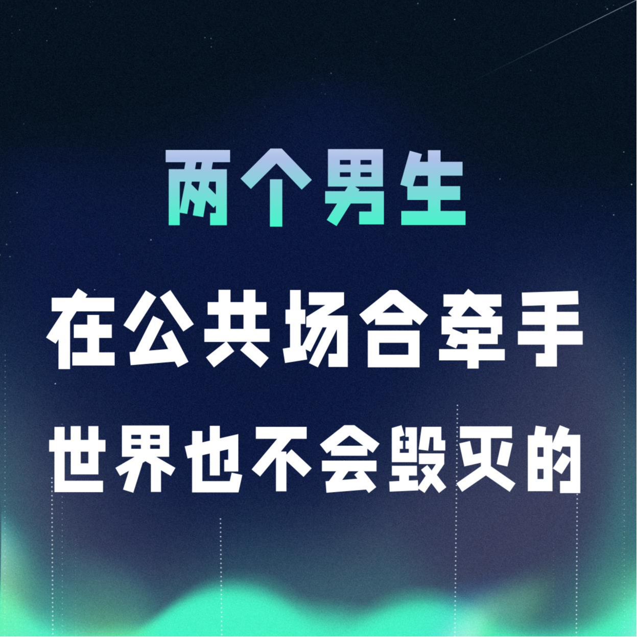 VOL.058丨两个男生在公共场合牵手，世界也不会毁灭的 episode artwork