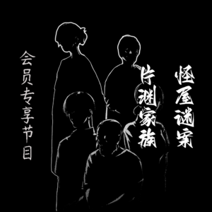 会员专享系列【怪屋谜案(贰)-片渊家族】--雨穴