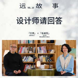 贝壳×毛继军丨设计师请回答