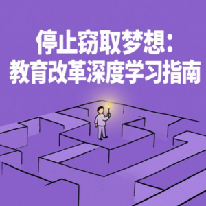 停止窃取梦想：教育改革深度学习指南