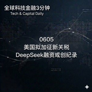 0605 美国拟加征新关税 DeepSeek融资或创纪录