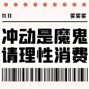 E17：双11买了点啥？为特殊的日子囤点饭票...吧