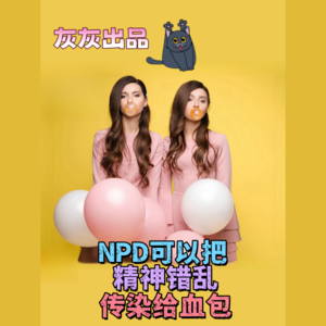 NPD可以把精神错乱传染给血包