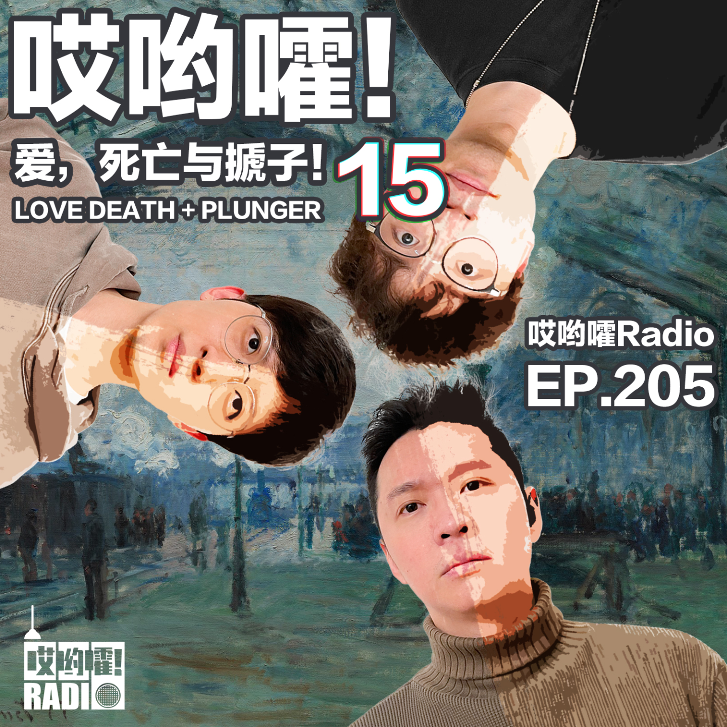 cover of episode 205「哎哟嚯！爱，死亡与搋子【15】双向出轨谁背锅？恋爱谈钱伤了谁？ 」