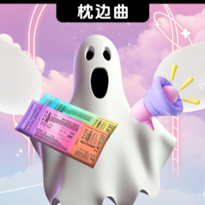 请设置成我的葬礼BGM不然咬你 • 黄龄《彩色复活券》