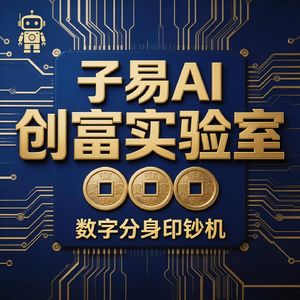 子易AI创富实验室