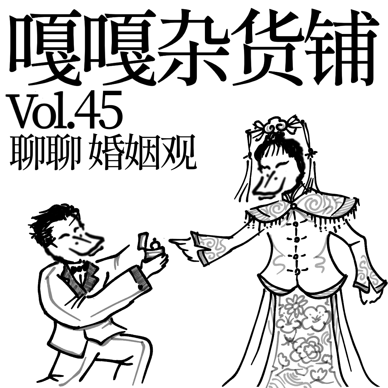 vol.45 人生大事要谨慎，千万别把日子混！聊聊：婚姻观 episode artwork