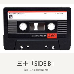 581期：友聊FM《三十 side B》.mp3