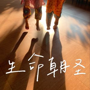 20260209-1｜四道人生｜孟轲 x 戴维娜 x 王晶