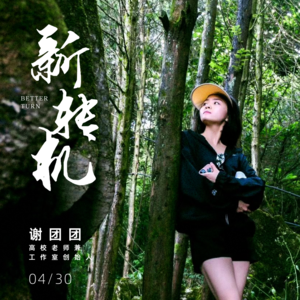 Vol.009_建筑转型|建筑师的N种可能:高校教师、创业者,还有呢|对谈谢团团