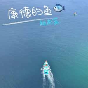 vol.19从游客角度来说越南值不值得年轻人去？我们的答案是肯定的