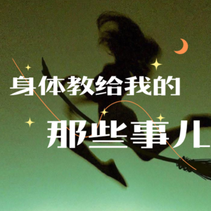 身体教给我的那些事儿