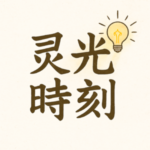 灵光时刻