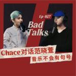 Chace对话范晓萱：身体什么都知道｜Ep 027｜Bad Talks