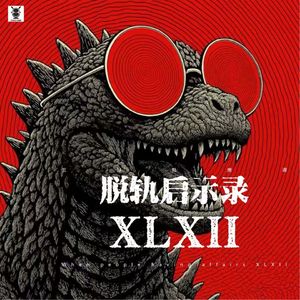 Vol.344 三好私房课 - 脱轨启示录XLXII