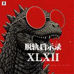 Vol.344 三好私房课 - 脱轨启示录XLXII