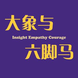 大象与六脚马