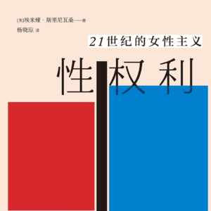 E9 《性权利：21世纪的女性主义》｜我们该如何谈性呢