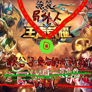 vol.21 峡谷召唤者的炕头闲聊
