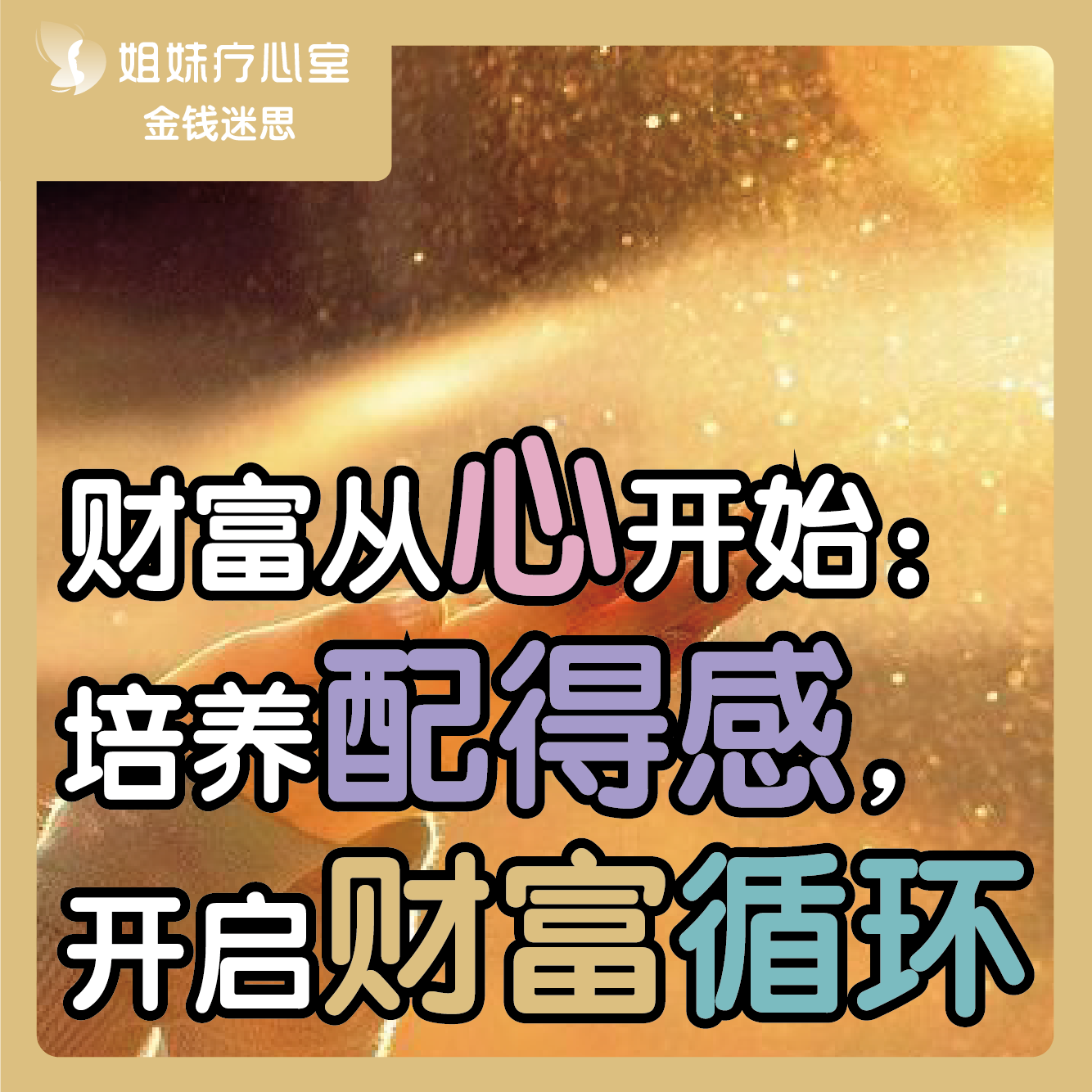 姐妹疗心室 | 财富从心开始：培养配得感，开启财富循环 episode artwork