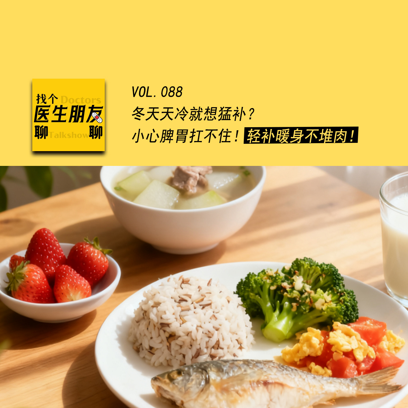 VOL.088冬天天冷就想猛补？小心脾胃扛不住！轻补暖身不堆肉 episode artwork