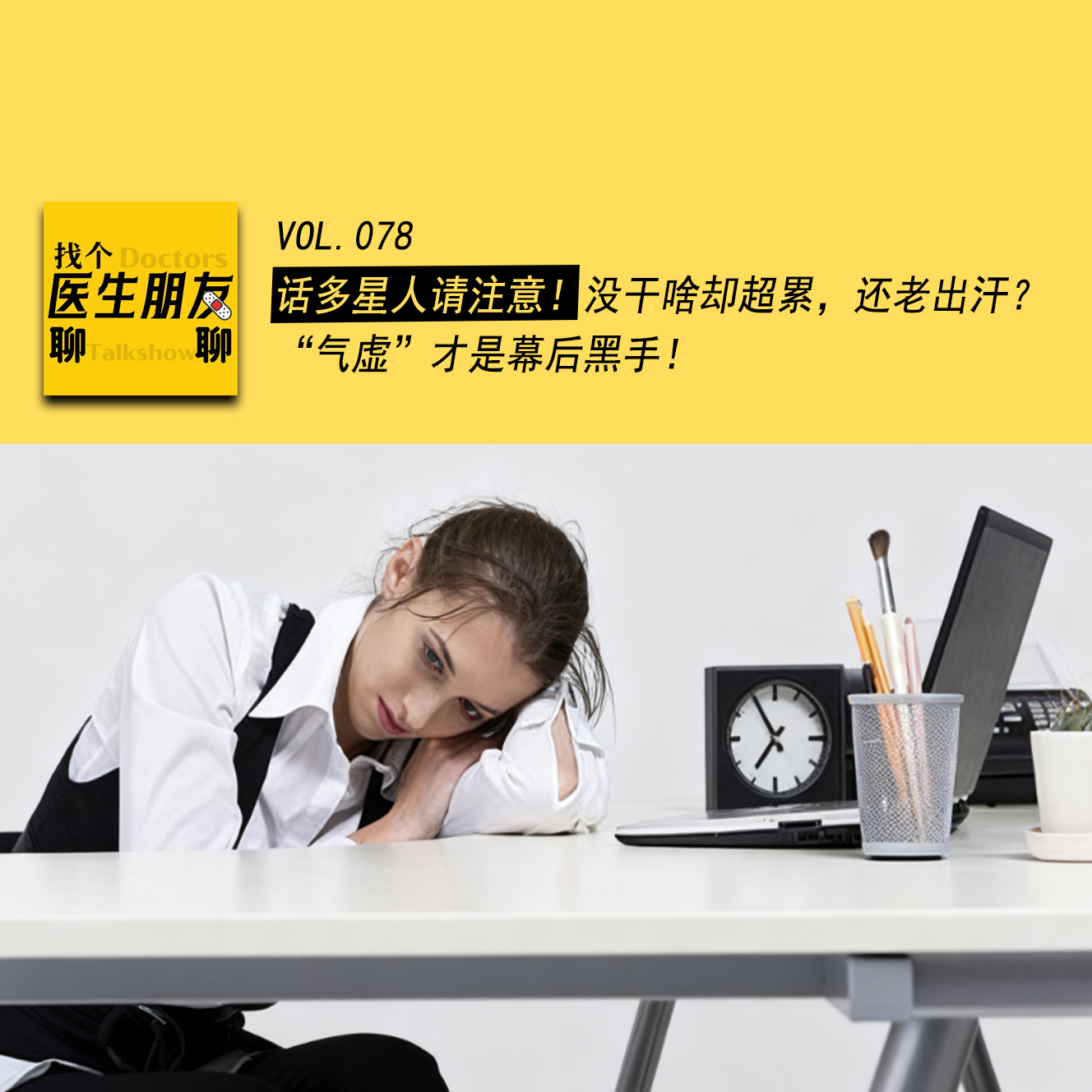 VOL.078话多星人请注意！没干啥却超累，还老出汗？“气虚”才是幕后黑手！
