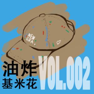 VOL.002 【泛泛之谈】做自己的太阳,你就能当别人的光