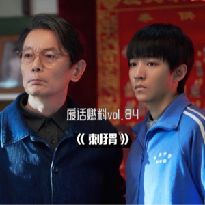 葛优王俊凯,痴与傻只在一念间