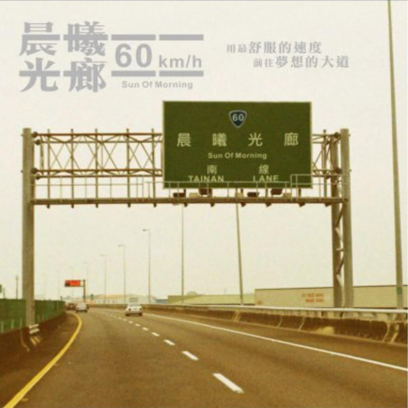 晨曦光廊 - 60 km/h episode artwork