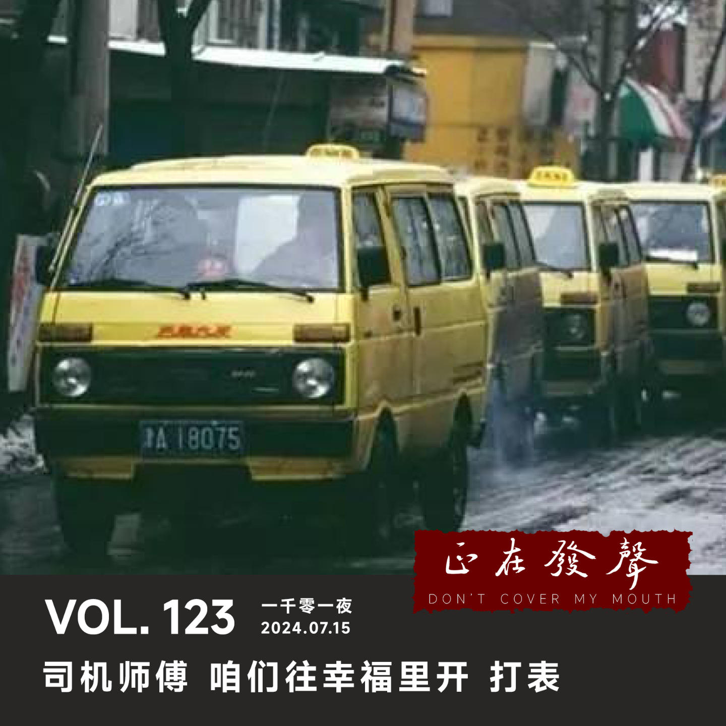 cover of episode 123 一千零一夜：司机师傅 咱们往幸福里开 打表