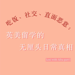 吃饭、社交、直面恶意：英美留学的无厘头日常真相