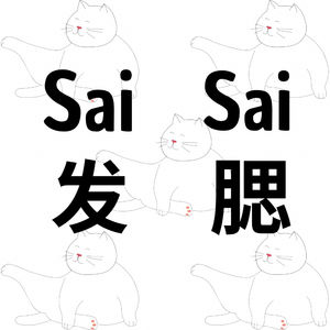 SaiSai发腮