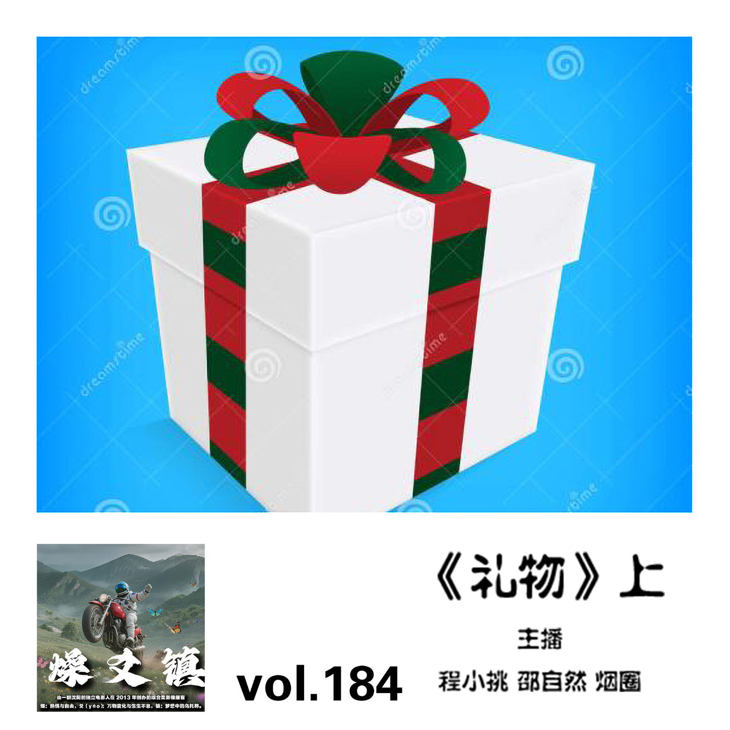 燥爻镇vol.184 礼物 上 episode artwork