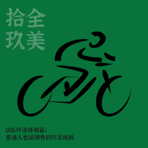 018.环法特别篇|普通人也能拥有的环法挑战