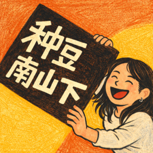 种豆南山下