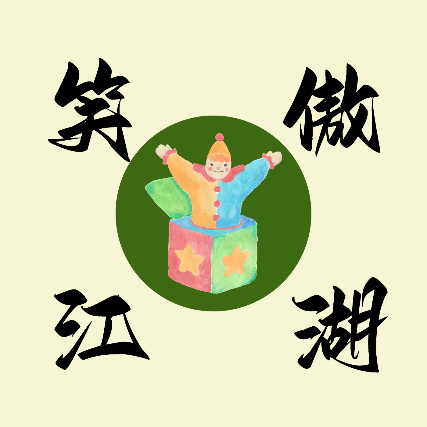 笑傲江湖｜民间修炼指南