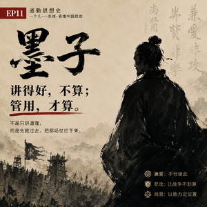 EP11 - 墨子:讲得好,不算;管用,才算