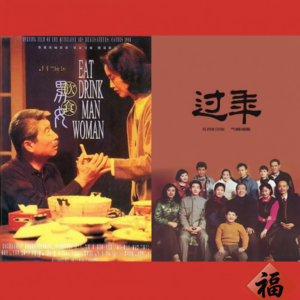 03-《过年》与《饮食男女》：我们那一地鸡毛又热气腾腾的东亚大家庭啊